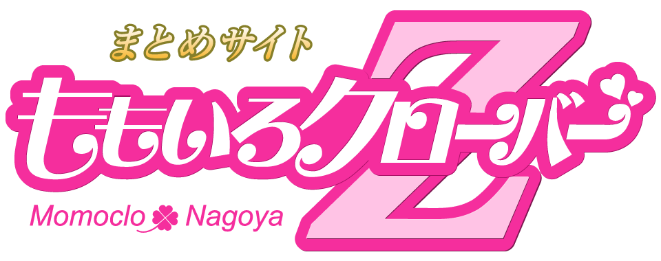 まとめサイト ももいろクローバーZ Momoclo Nagoya